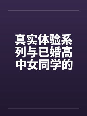 真实体验系列与已婚高中女同学的完美一夜封面