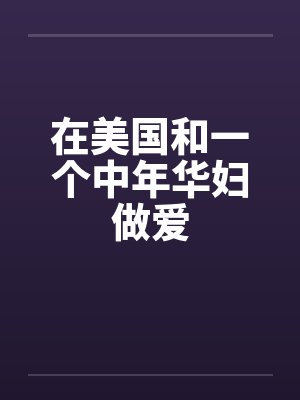 在美国和一个中年华妇做爱by佚名笔趣阁无弹窗封面