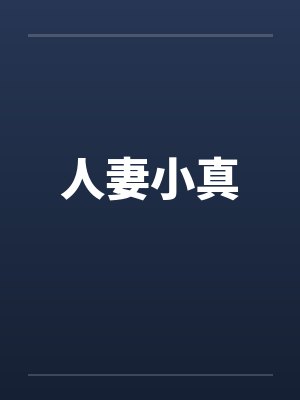 人妻小真by佚名笔趣阁无弹窗封面