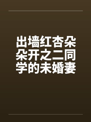 出墙红杏朵朵开之二同学的未婚妻刘盈同学的妈妈陈姨代会员sammmn0315贴by佚名封面