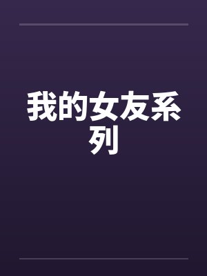 我的女友系列笔趣阁无弹窗封面