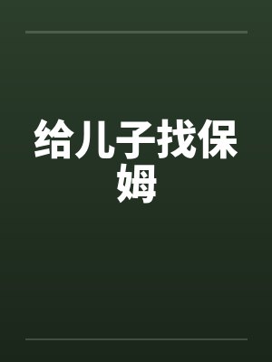 给儿子找保姆by佚名封面