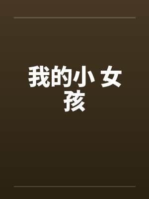 我的小 女孩笔趣阁无弹窗封面