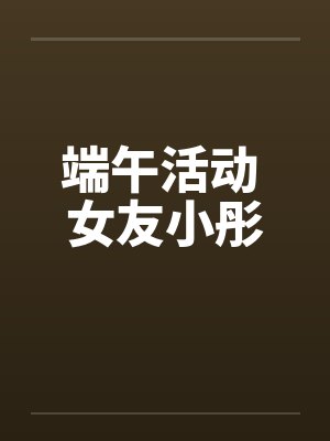 端午活动 女友小彤封面