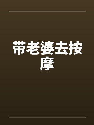 带老婆去按摩by佚名笔趣阁无弹窗封面