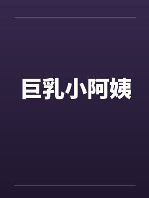 巨乳小阿姨by佚名封面