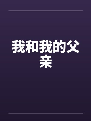 我和我的父亲by佚名封面