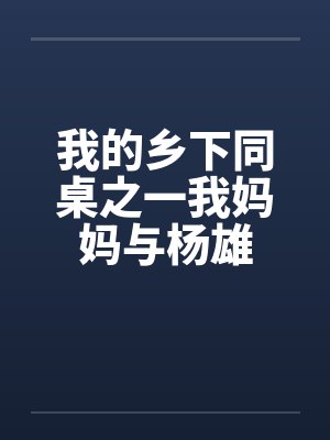 我的乡下同桌之一我妈妈与杨雄封面