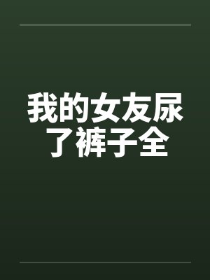 我的女友尿了裤子全by佚名封面