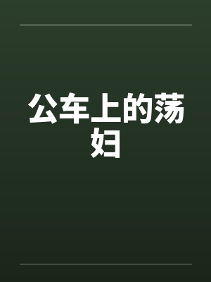 公车上的荡妇by佚名笔趣阁无弹窗封面