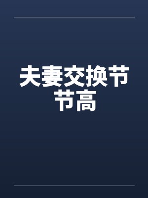 夫妻交换节节高笔趣阁无弹窗封面