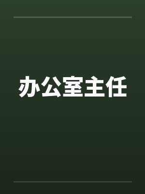 办公室主任笔趣阁无弹窗封面