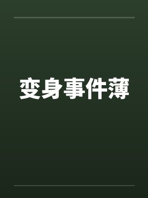 变身事件薄by佚名笔趣阁无弹窗封面