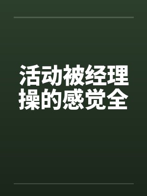 活动被经理操的感觉全封面