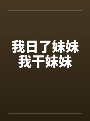 我日了妹妹我干妹妹by佚名封面