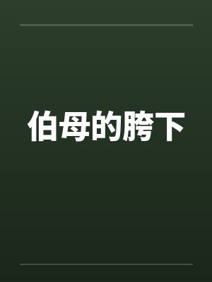 伯母的胯下笔趣阁无弹窗封面