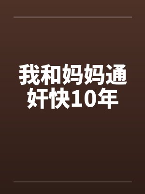 我和妈妈通奸快10年封面