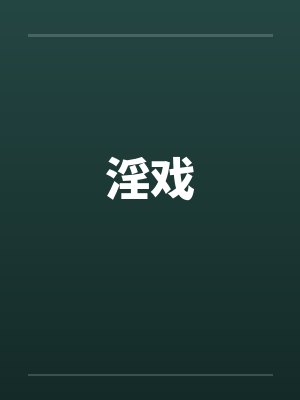 淫戏笔趣阁无弹窗封面
