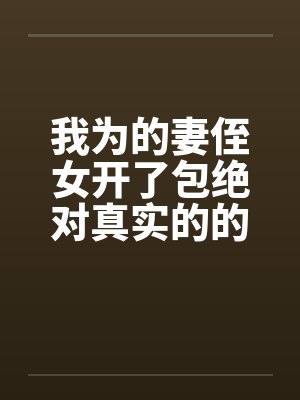 我为的妻侄女开了包绝对真实的的故事by佚名封面