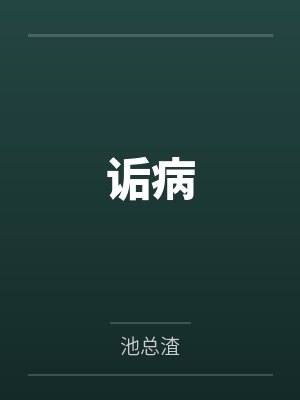 诟病by池总渣封面