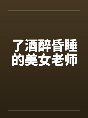 了酒醉昏睡的美女老师by佚名封面