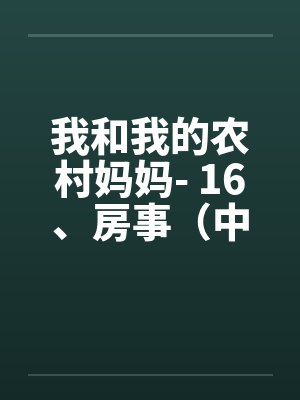 我和我的农村妈妈- 16、房事（中）封面