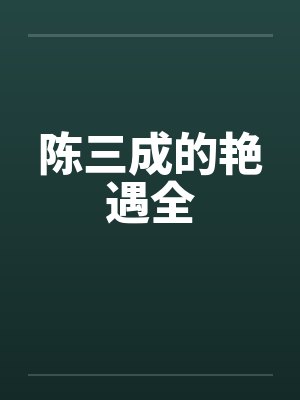 陈三成的艳遇全by佚名笔趣阁无弹窗封面