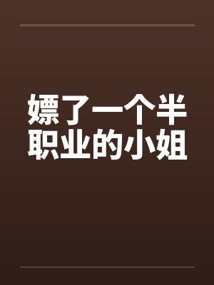 嫖了一个半职业的小姐笔趣阁无弹窗封面