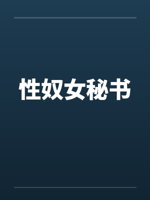 性奴女秘书by佚名封面