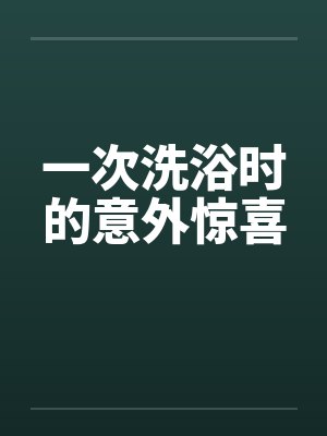 一次洗浴时的意外惊喜by佚名笔趣阁无弹窗封面