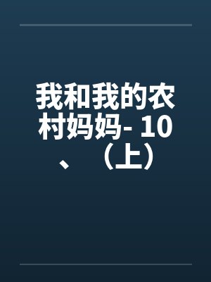 我和我的农村妈妈- 10、（上）封面