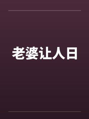 老婆让人日by佚名封面
