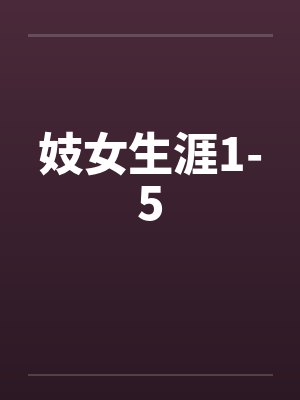 妓女生涯1-5封面