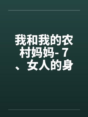 我和我的农村妈妈- 7、女人的身份封面