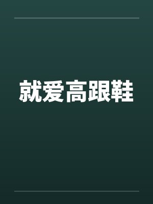 爱意高跟鞋封面