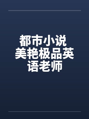 都市小说 美艳极品英语老师by佚名封面