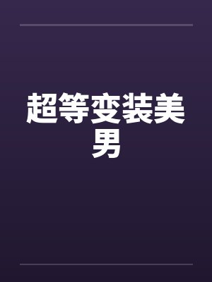 超等变装美男by佚名笔趣阁无弹窗封面