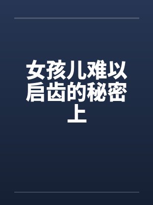 女孩儿难以启齿的秘密上笔趣阁无弹窗封面