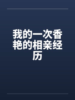 我的一次香艳的相亲经历by佚名封面