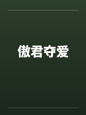 傲君夺爱by佚名封面