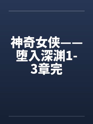 神奇女侠——堕入深渊1-3章完封面