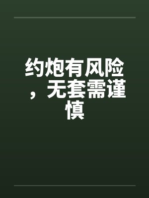 约炮有风险，无套需谨慎封面