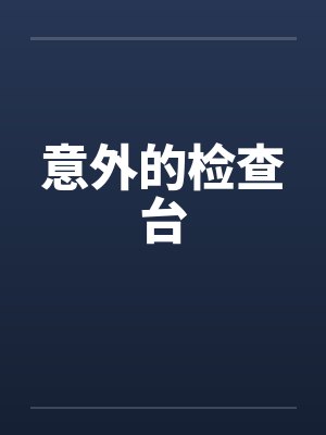 意外的检查台by佚名笔趣阁无弹窗封面