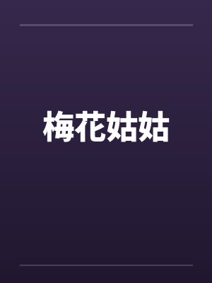 梅花姑姑by佚名笔趣阁无弹窗封面