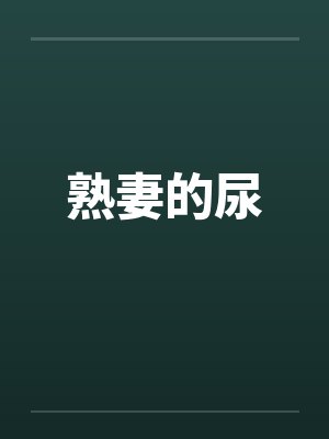 熟妻的尿笔趣阁无弹窗封面