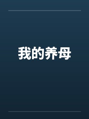 我的养母by佚名笔趣阁无弹窗封面
