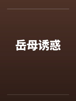 岳母诱惑by佚名笔趣阁无弹窗封面