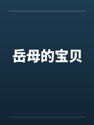 岳母的宝贝by佚名封面