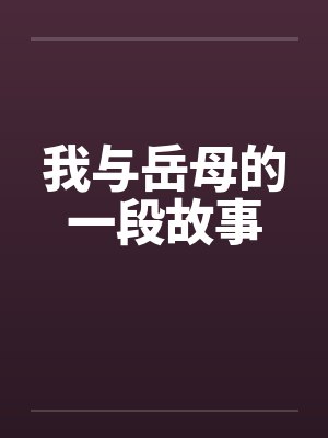 我与岳母的一段故事by佚名笔趣阁无弹窗封面