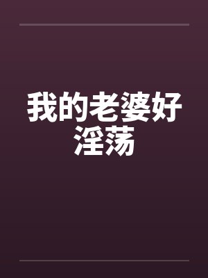 我的老婆好淫荡by佚名封面